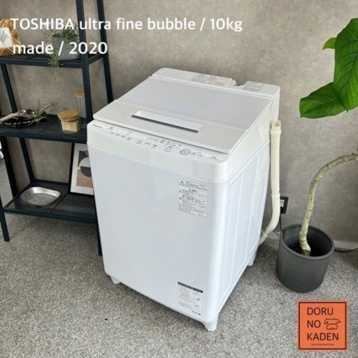 ☑︎ご成約済み TOSHIBA 洗濯機 とても大容量の10kg✨ 2020年製⭕️ 美品