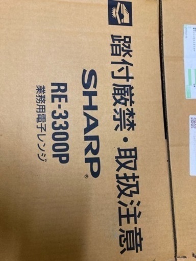 業務用電子レンジ　シャープ　RE3300-P