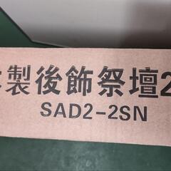 新品　木製後飾祭壇　２段タイプ