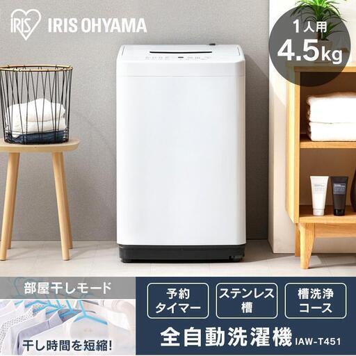 4.5Kg 洗濯機 IAW-T51 【一人暮らし向けたくさん出品中】