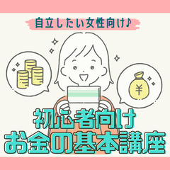 池袋・女性限定【『女性の将来の不安を解消する♪初心者向け♪お金の...
