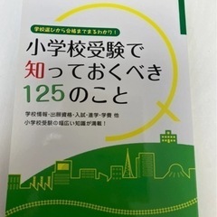 小学校受験で知っておくべき125のこと