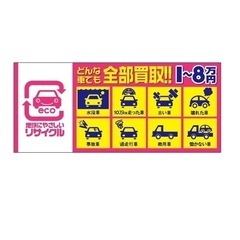 軽自動から　普通自動車からお車買取ます。 - 不用品処分