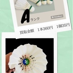 【買取ります】バドミントン中古シャトル＊1本120円〜1000円...