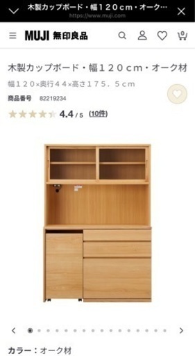 無印良品木製カップボード・幅120cm・オーク材