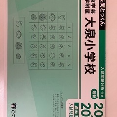 2014→2023年過去問とっくん（学芸大附属大泉小）