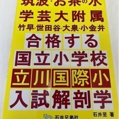 合格する国立小学校・立川国際小 入試解剖学
