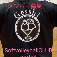 四人制ソフトバレーメンバー募集してます！