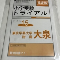 小学校受験トライアル（学芸大大泉小）