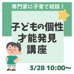 🔷残３組！🔷【3/28】子どもの個性と才能発見講座【1000円割...