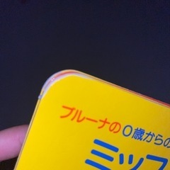 ミッフィー絵本　2冊で100円の画像