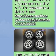 2/17処分価格　Z32 ノーマルホイール、タイヤ付き 6〜7山
