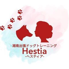 湘南出張ドッグトレーニングHestia-ヘスティア-