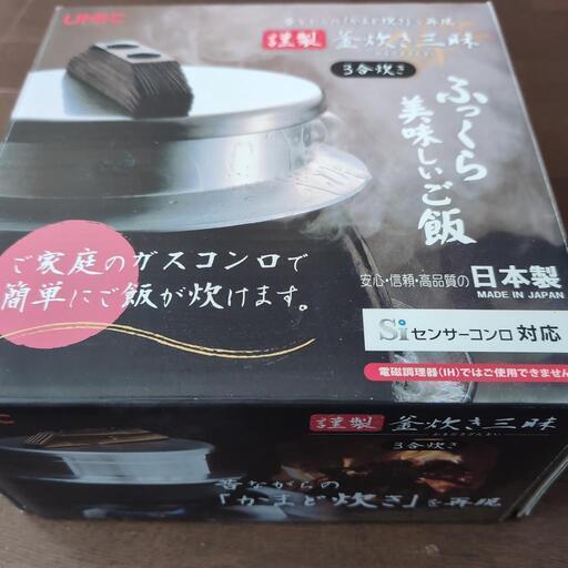 釜炊き三昧　３合炊き