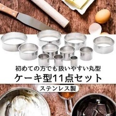 セルクル　11個セット　新品の画像