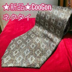 ★新品　未使用品★メンズ　ネクタイ ゴールド coocon スー...