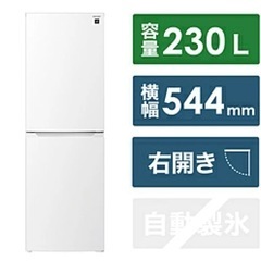 2023年　SHARP　プラズマクラスター冷蔵庫2ドア 230L...