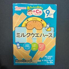 和光堂　ミルクウエハース　9ヶ月から