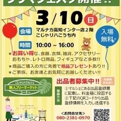 高知市一宮マルナカインター店でフリーマーケット開催します！