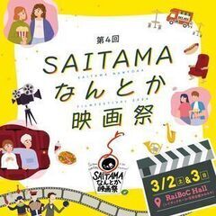 SAITAMAなんとか映画祭
