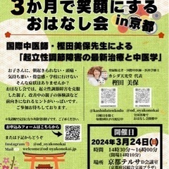 【3/24(日)開催】🔸起立性調節障害を3か月で笑顔にするおはな...