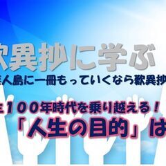  人生１００年時代を乗り越える！ 　　歎異抄に学ぶ ~無人島に一...