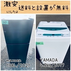 2021年製！限界価格挑戦！！新生活家電♬♬洗濯機/冷蔵庫♬