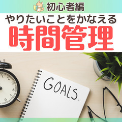 やりたいことをかなえる時間管理勉強会≪初級編≫
