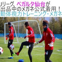 Jリーグで公式着用 ビジョントレーニングメガネの画像