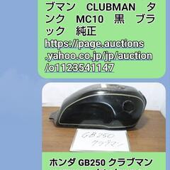 2/17最終処分価格　GB250 後期ブラックタンク