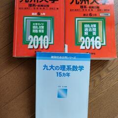 九州大学　理系　過去問題集