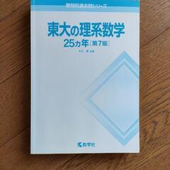 東京大学　理系　数学　過去問題集