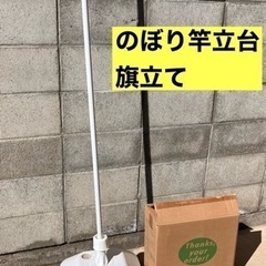 旗立て　のぼり　のぼり立て　イベント　パラソル　祭り　お店　出店...