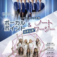 BYUボーカルポイント&ノートワージー日本公演!!（広島公演あり！）の画像