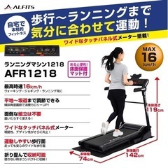 アルインコ　ランニングマシン　AFR1218