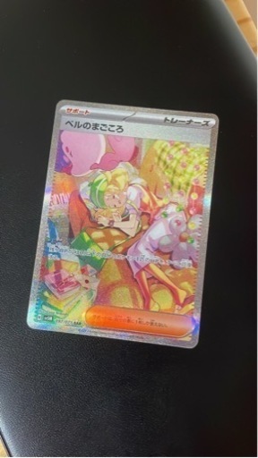 2/17まで　超美品　ベルのまごころ　SAR