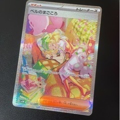 2/17まで　超美品　ベルのまごころ　SAR 