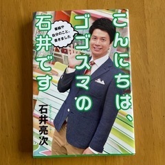 ゴゴスマの石井です。著者　石井亮次の画像