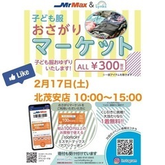 おさがりマーケットMrMax北茂安店 2024/2/17