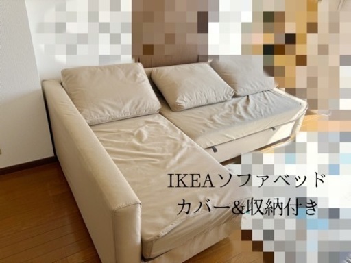 IKEA フリーヘーテンソファベッド