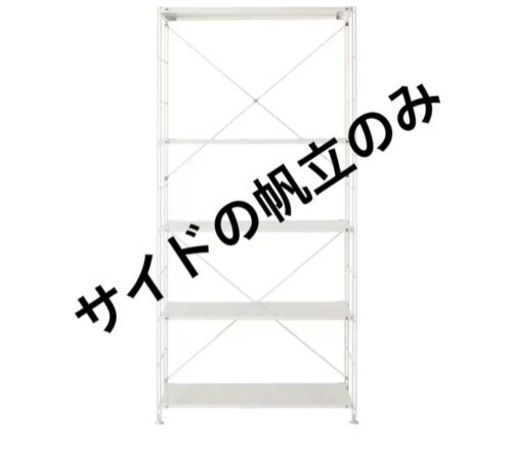 無印スチールユニットシェルフ　追加用帆立２つ・大・ 高さ１７５．５ｃｍ