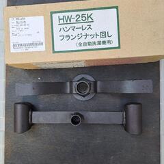 パナソニック Panasonic 全自動洗濯機 ハンマーレスフランジナット回し HW-25Kの画像