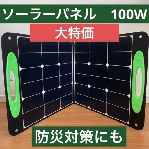 ソーラーパネル　100W ポータブル電源　太陽光　防災　折りたたみ式　2