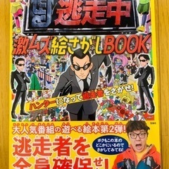 逃走中☆激ムズ絵さがしBOOK♪