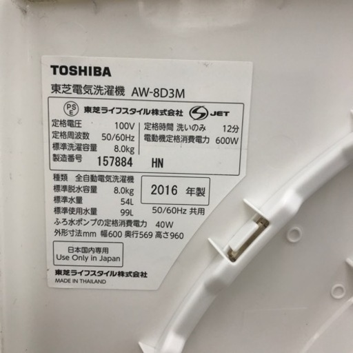 TOSHIBA 全自動洗濯機 8.0kg 2016年製