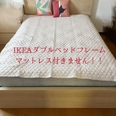 IKEAベットフレーム　ダブル