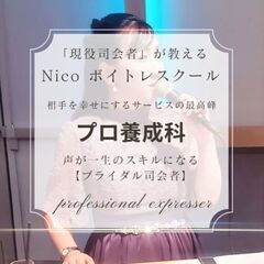 【大阪市内・南大阪 ブライダル新司会者レッスン生募集】の画像