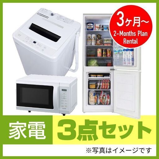 家電3ヶ月レンタル☆電子レンジ、冷蔵庫、洗濯機3点セット香川県内配送無料