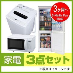 家電3ヶ月レンタル☆電子レンジ、冷蔵庫、洗濯機3点セット香川県内...