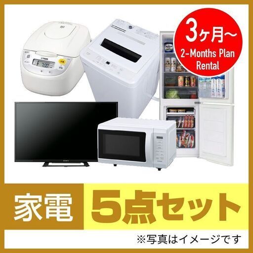 家電3ヶ月レンタル☆電子レンジ、冷蔵庫、洗濯機、テレビ、炊飯器5点セット香川県内配送無料